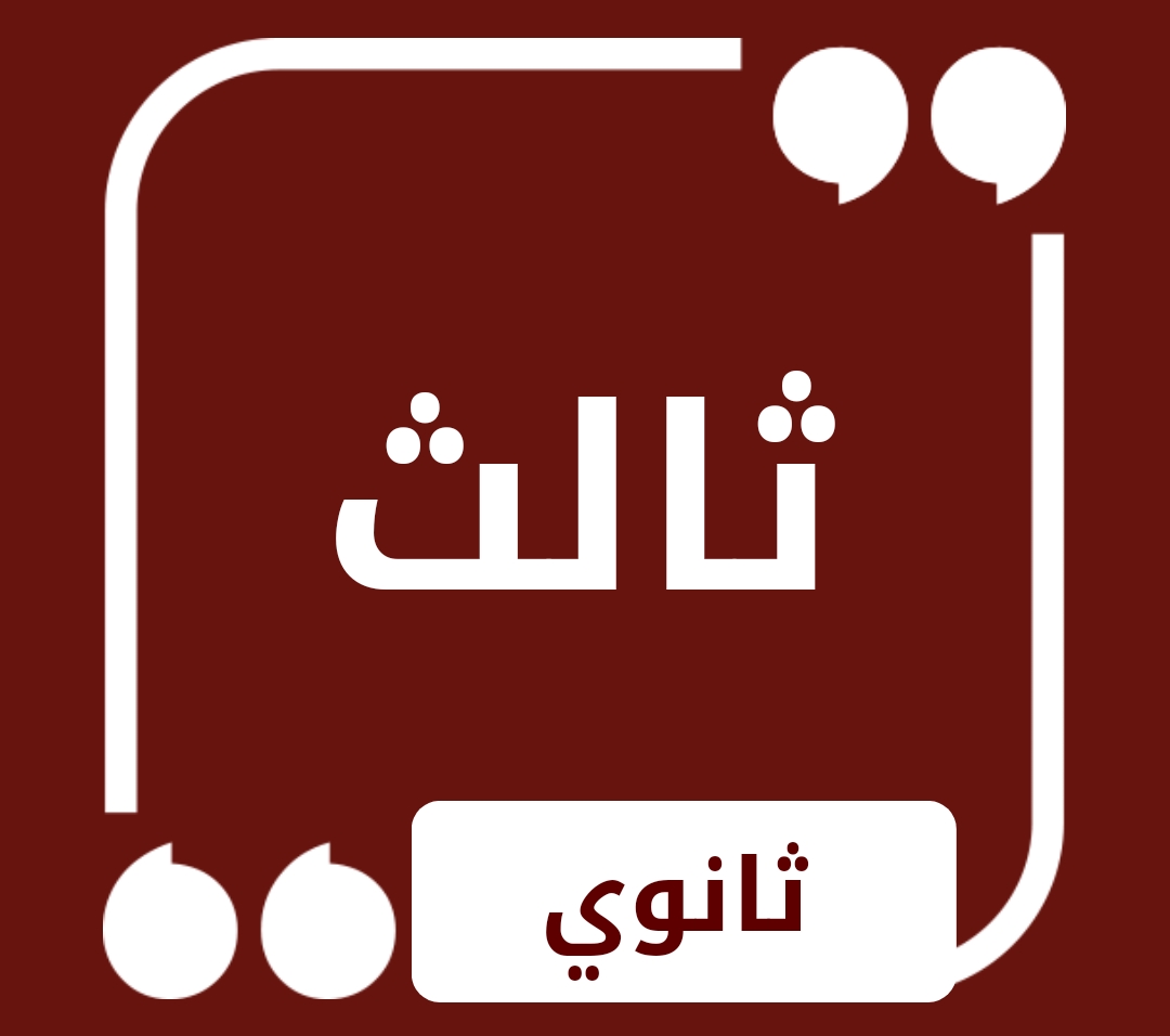 حلول الصف الثالث الثانوي