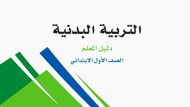 حل مادة التربية البدنية اول ابتدائي الفصل الاول
