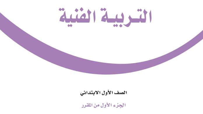 حل مادة التربية الفنية اول ابتدائي الفصل الاول