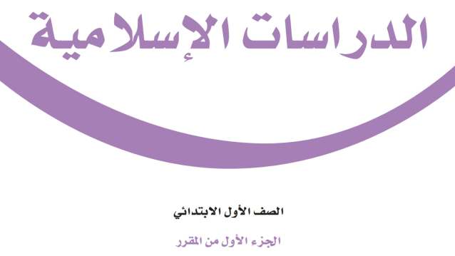 حل مادة الدراسات الاسلامية اول ابتدائي الفصل الاول