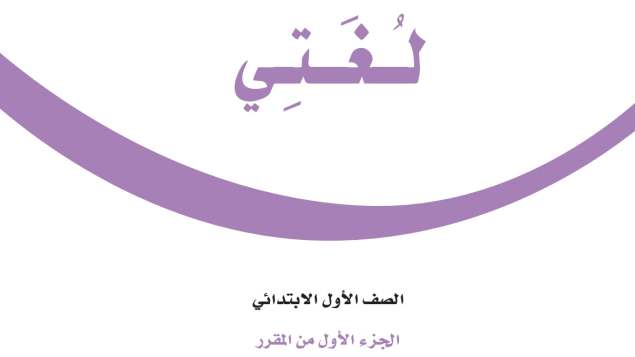 حل مادة لغتي اول ابتدائي الفصل الاول