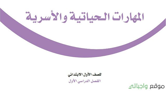 حل مادة المهارات الحياتية والاسرية اول ابتدائي الفصل الاول