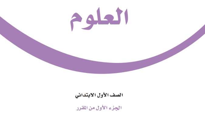 حل مادة العلوم اول ابتدائي الفصل الاول