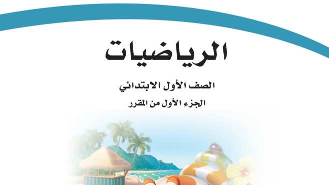 حل مادة الرياضيات اول ابتدائي الفصل الاول