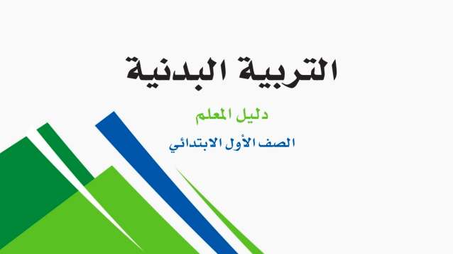 حل مادة التربية البدنية اول ابتدائي الفصل الثاني