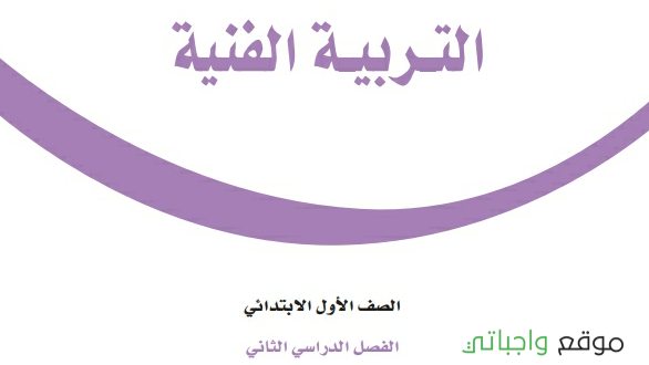 حل مادة التربية الفنية اول ابتدائي الفصل الثاني