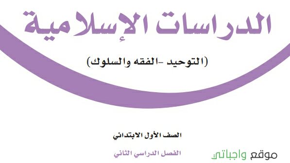 حل مادة الدراسات الاسلامية اول ابتدائي الفصل الثاني