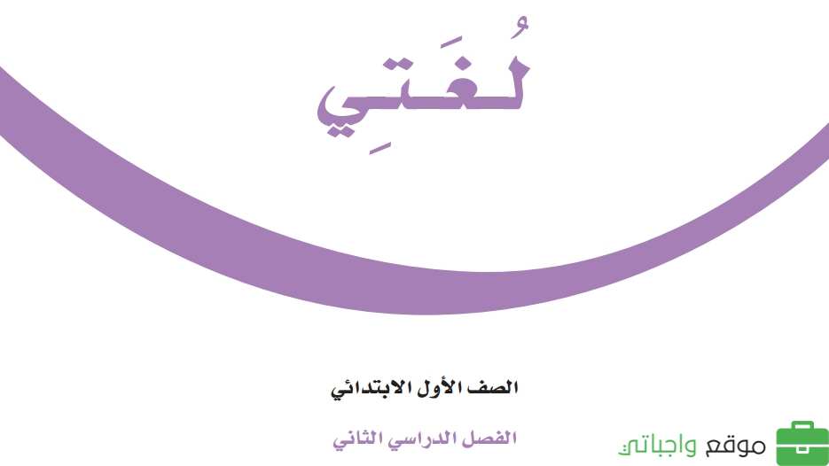 حل مادة لغتي اول ابتدائي الفصل الثاني