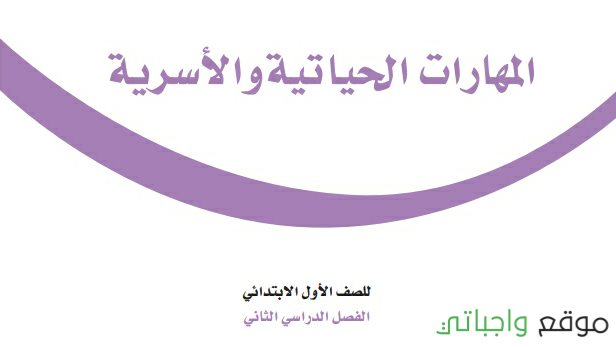 حل مادة المهارات الحياتية والاسرية اول ابتدائي الفصل الثاني