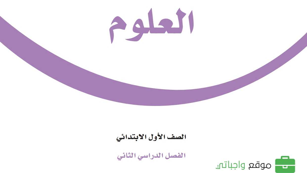 حل مادة العلوم اول ابتدائي الفصل الثاني