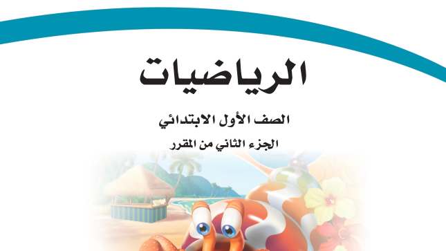 حل مادة الرياضيات اول ابتدائي الفصل الثاني