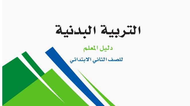 حل مادة التربية البدنية ثاني ابتدائي الفصل الاول