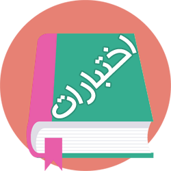 حل نماذج اختبارات ثاني ابتدائي الفصل الاول