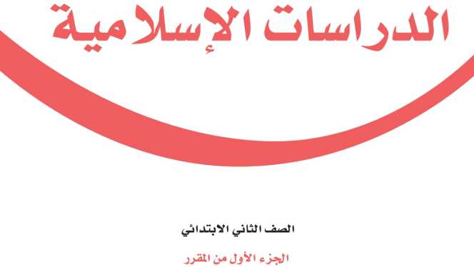 حل مادة الدراسات الاسلامية ثاني ابتدائي الفصل الاول