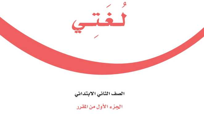 حل مادة لغتي ثاني ابتدائي الفصل الاول