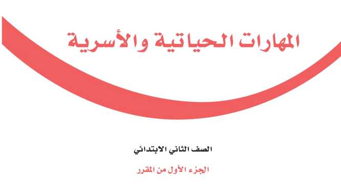 حل مادة المهارات الحياتية والاسرية ثاني ابتدائي الفصل الاول