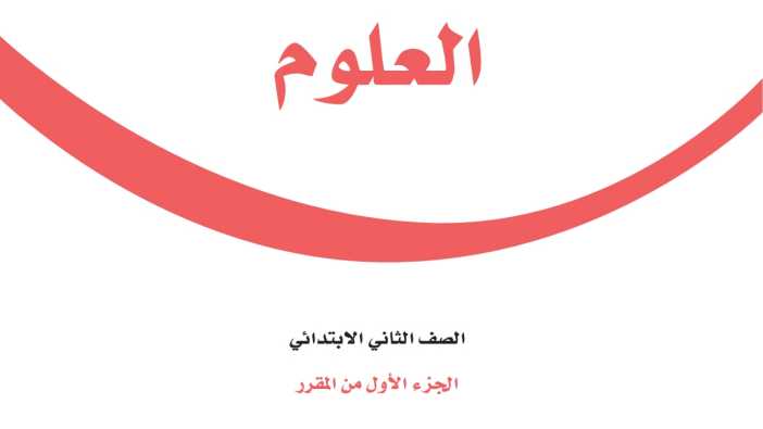 حل مادة العلوم ثاني ابتدائي الفصل الاول