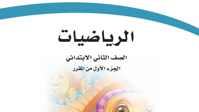 حل مادة الرياضيات ثاني ابتدائي الفصل الاول