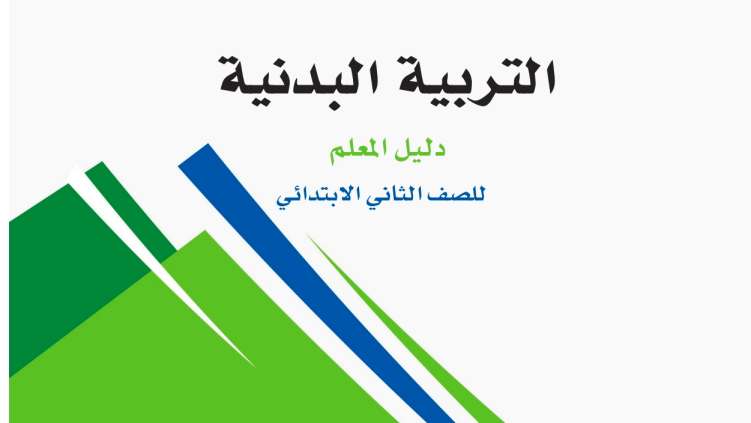 حل مادة التربية البدنية ثاني ابتدائي الفصل الثاني