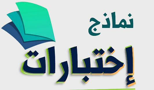 حل نماذج الاختبارات ثاني ابتدائي الفصل الثاني