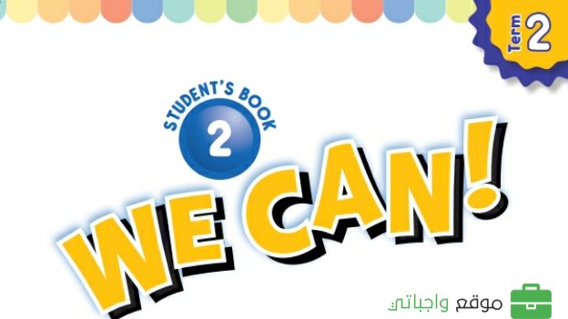 حل مادة الانجليزي ثاني ابتدائي الفصل الثاني