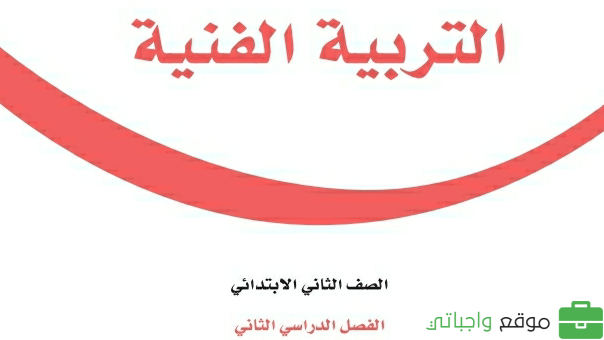 حل مادة التربية الفنية ثاني ابتدائي الفصل الثاني