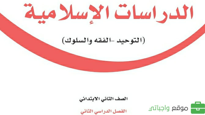 حل مادة الدراسات الاسلامية ثاني ابتدائي الفصل الثاني