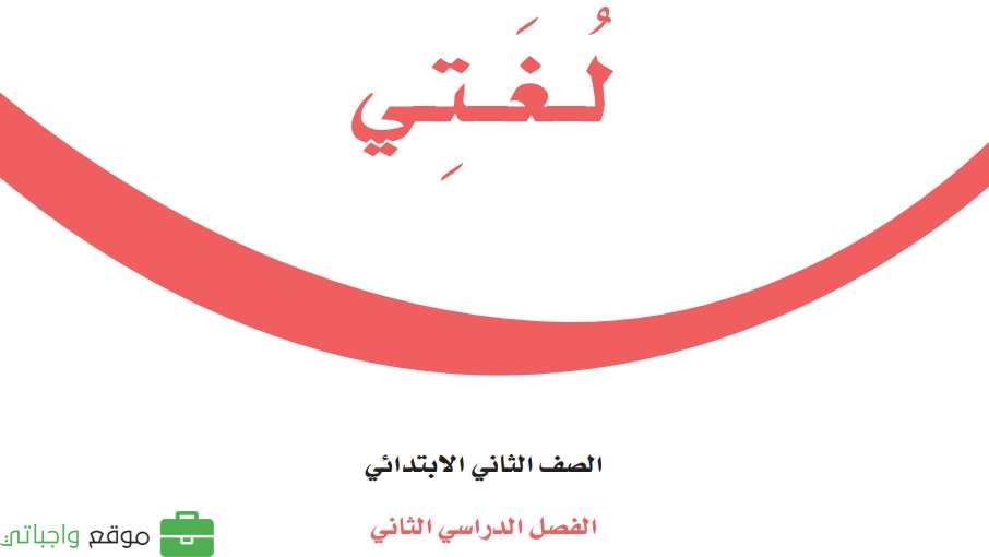 حل مادة لغتي ثاني ابتدائي الفصل الثاني