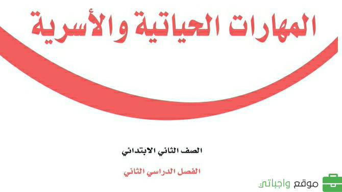 حل مادة المهارات الحياتية والاسرية ثاني ابتدائي الفصل الثاني