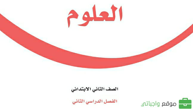 حل مادة العلوم ثاني ابتدائي الفصل الثاني