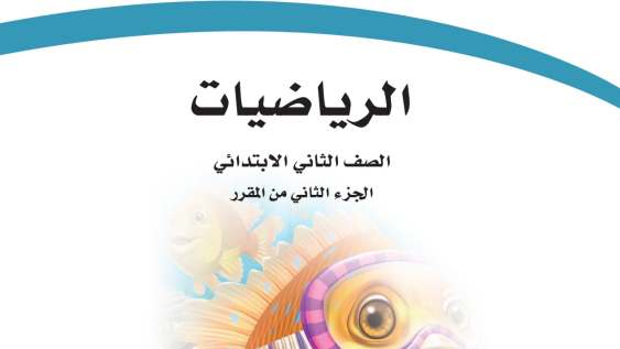حل مادة الرياضيات ثاني ابتدائي الفصل الثاني