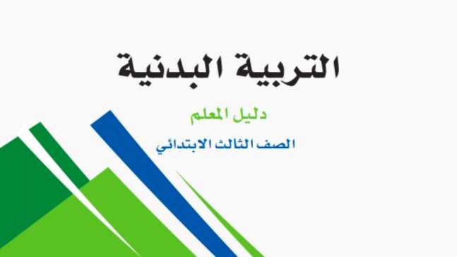 حل مادة التربية البدنية ثالث ابتدائي الفصل الاول