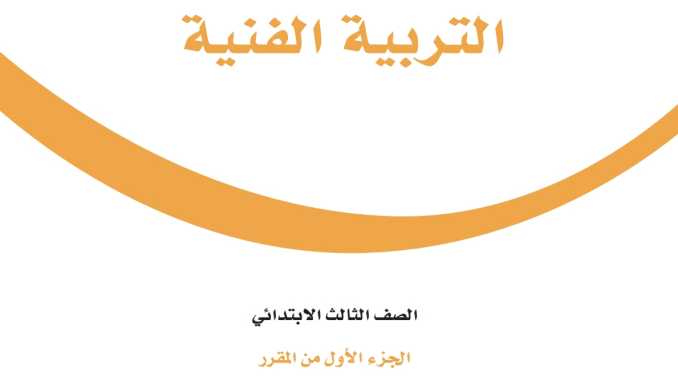 حل مادة التربية الفنية ثالث ابتدائي الفصل الاول