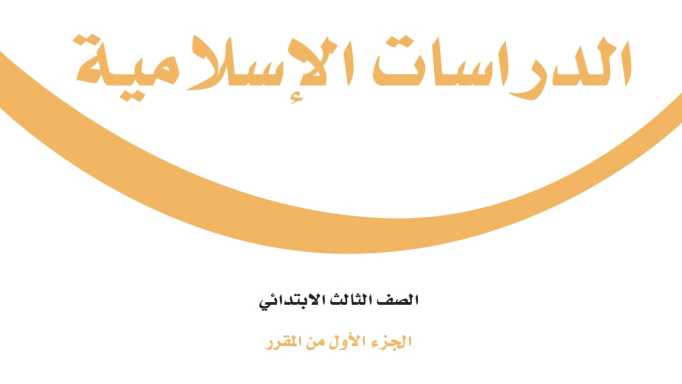 حل مادة الدراسات الاسلامية ثالث ابتدائي الفصل الاول