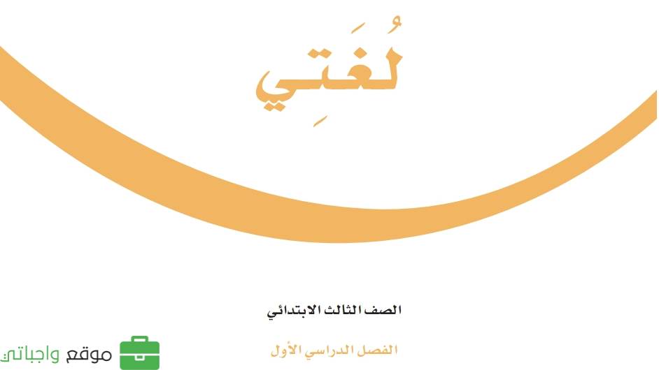 حل مادة لغتي ثالث ابتدائي الفصل الاول