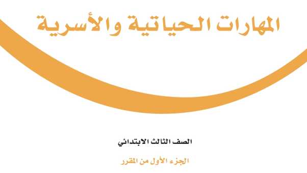 حل مادة المهارات الحياتية والاسرية ثالث ابتدائي الفصل الاول