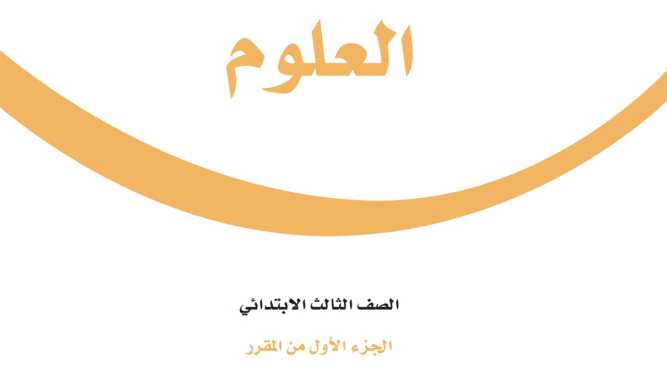حل مادة العلوم ثالث ابتدائي الفصل الاول