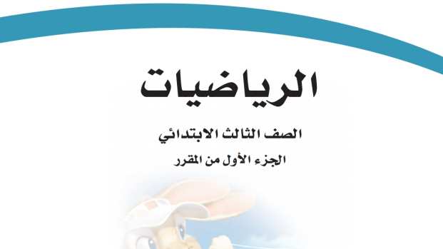 حل مادة الرياضيات ثالث ابتدائي الفصل الاول
