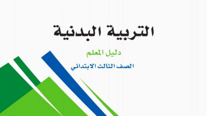 حل مادة التربية البدنية ثالث ابتدائي الفصل الثاني