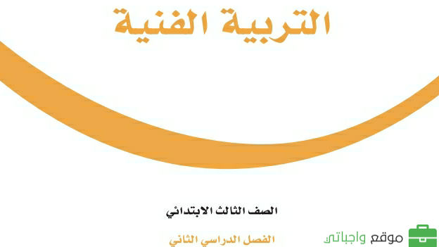 حل مادة التربية الفنية ثالث ابتدائي الفصل الثاني