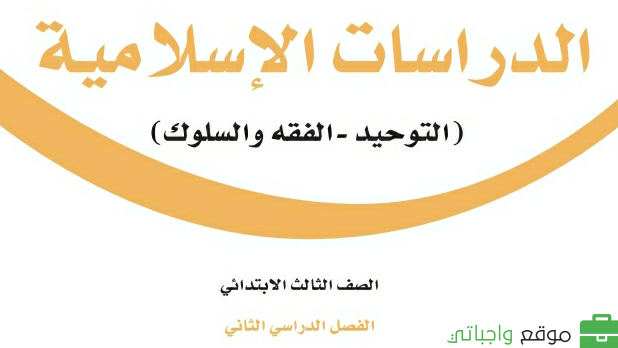 حل مادة الدراسات الاسلامية ثالث ابتدائي الفصل الثاني