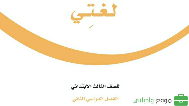 حل مادة لغتي ثالث ابتدائي الفصل الثاني