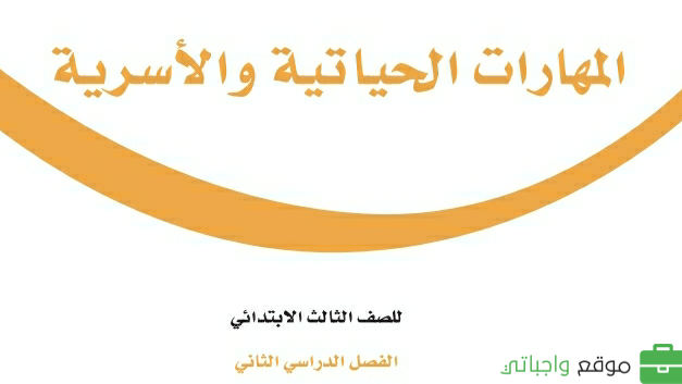 حل مادة المهارات الحياتية والاسرية ثالث ابتدائي الفصل الثاني