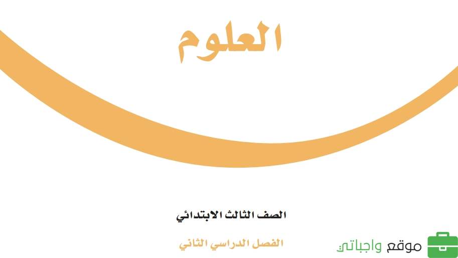 حل مادة العلوم ثالث ابتدائي الفصل الثاني