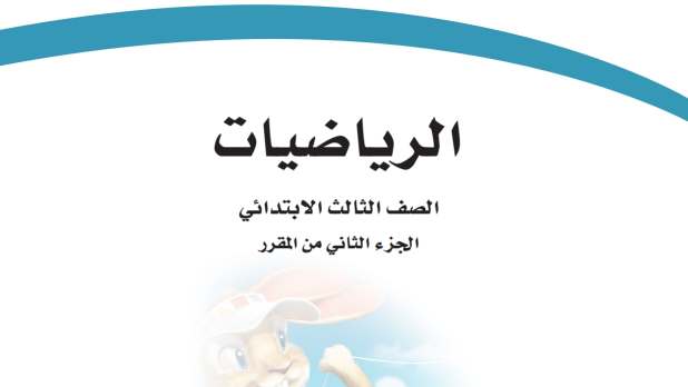 حل مادة الرياضيات ثالث ابتدائي الفصل الثاني