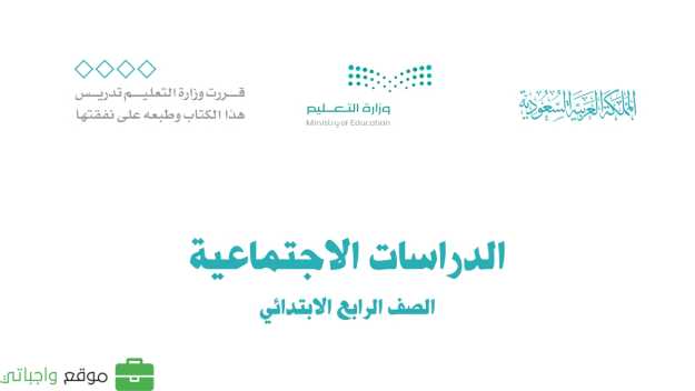 حل مادة الاجتماعيات رابع ابتدائي الفصل الاول
