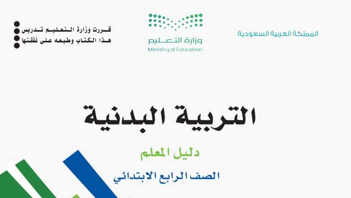 حل مادة التربية البدنية رابع ابتدائي الفصل الاول