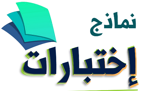 حل نماذج اختبارات رابع ابتدائي الفصل الاول