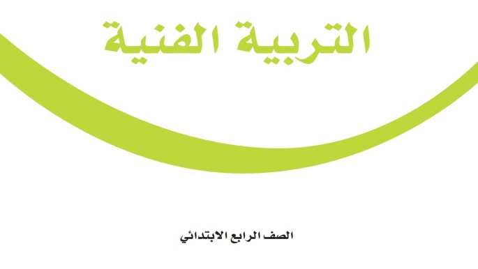 حل مادة التربية الفنية رابع ابتدائي الفصل الاول