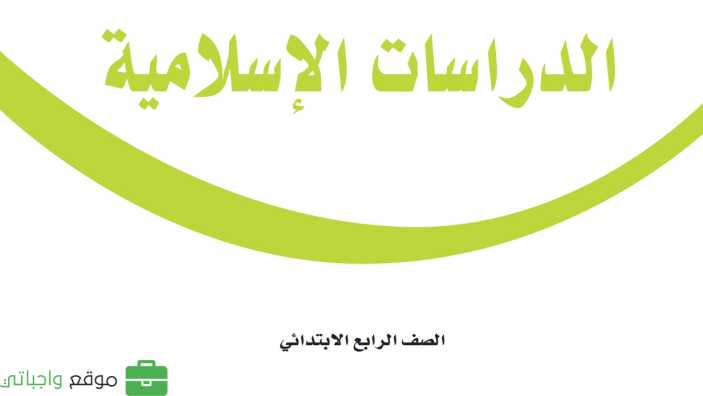 حل مادة الدراسات الاسلامية رابع ابتدائي الفصل الاول